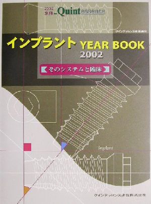 インプラントYEAR BOOK(2002) そのシステムと臨床-そのシステムと臨床 別冊ザ・クインテッセンス2002