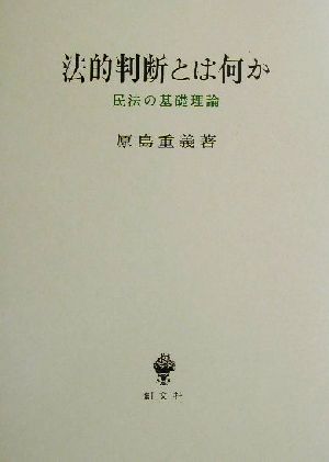 法的判断とは何か 民法の基礎理論