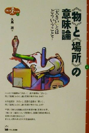 「物」と「場所」の意味論 「大きい」とはどういうこと？ くろしおカイブックス4