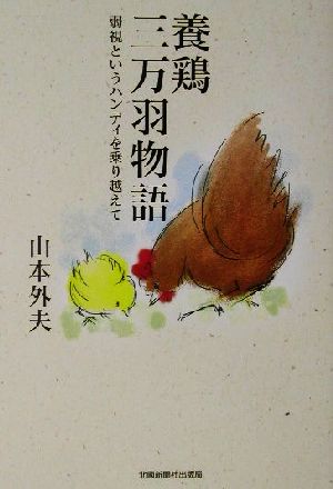 養鶏三万羽物語 弱視というハンディを乗り越えて