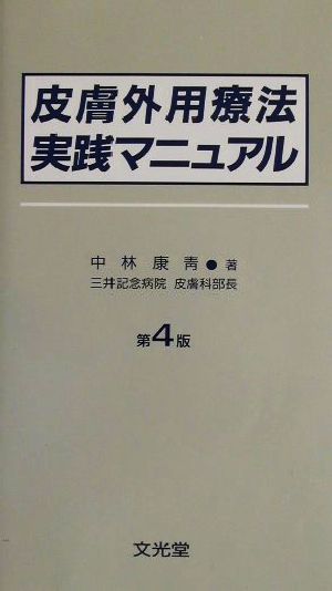 皮膚外用療法実践マニュアル