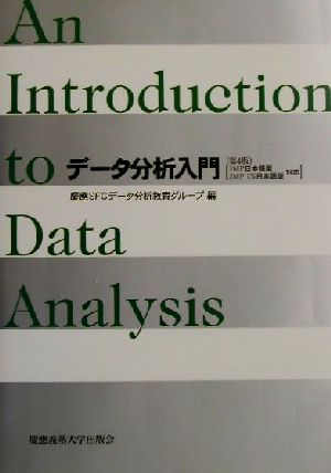 データ分析入門 JMP日本語版/JMP IN日本語版対応