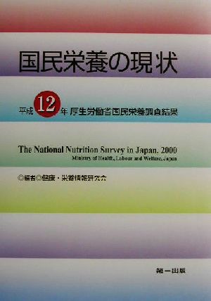 国民栄養の現状平成12年厚生労働省国民栄養調査結果