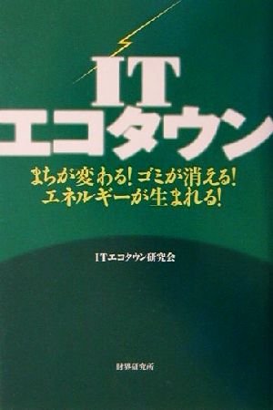 ITエコタウン まちが変わる！ゴミが消える！エネルギーが生まれる！