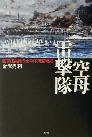 空母雷撃隊 艦攻搭乗員の太平洋海空戦記