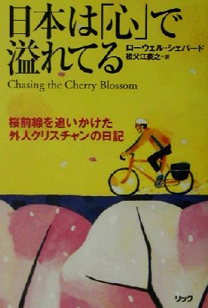 日本は「心」で溢れてる 桜前線を追いかけた外人クリスチャンの日記