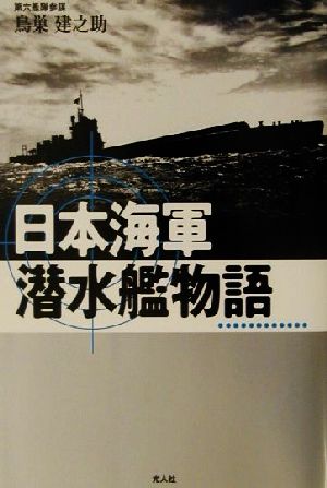 日本海軍潜水艦物語