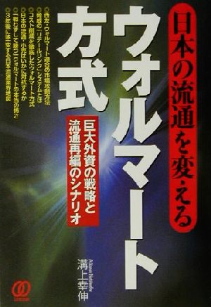 ウォルマート方式 巨大外資の戦略と流通再編のシナリオ