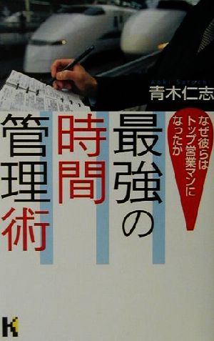 最強の時間管理術なぜ彼らはトップ営業マンになったか講談社ニューハードカバー