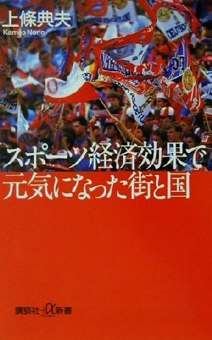 スポーツ経済効果で元気になった街と国 講談社+α新書