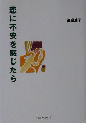 恋に不安を感じたら ワニ文庫