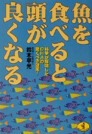 魚を食べると頭が良くなる 科学が解明したDHAの驚くべき効果！ ワニ文庫