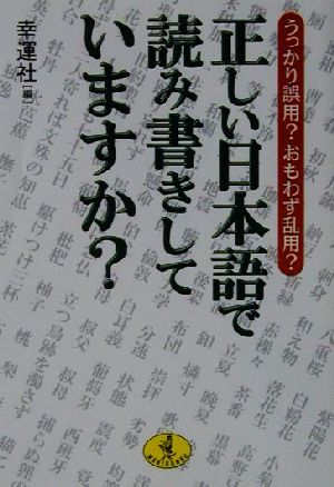 正しい日本語で読み書きしていますか？ うっかり誤用？おもわず乱用？ ワニ文庫