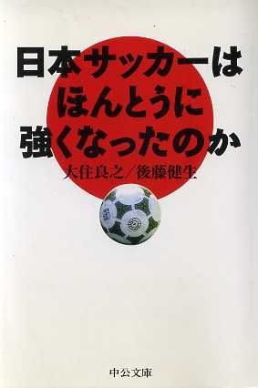 日本サッカーはほんとうに強くなったのか中公文庫