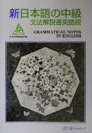 新日本語の中級 文法解説書 英語版