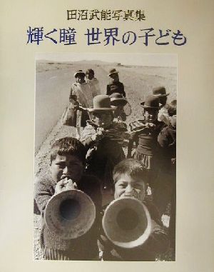 輝く瞳 世界のこども 田沼武能写真集