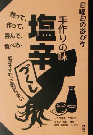 手作りの味 塩辛づくし 酒がすすむ、ご飯がうまい 日曜日の遊び方