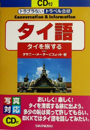 タイ語タイを旅するトラブラないトラベル会話