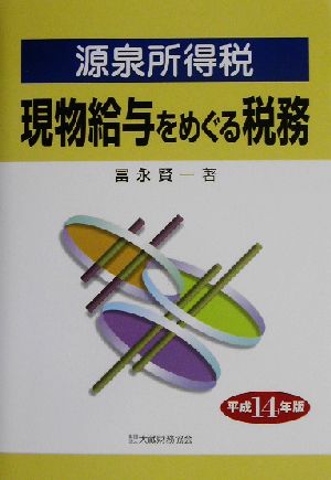 現物給与をめぐる税務(平成14年版) 源泉所得税