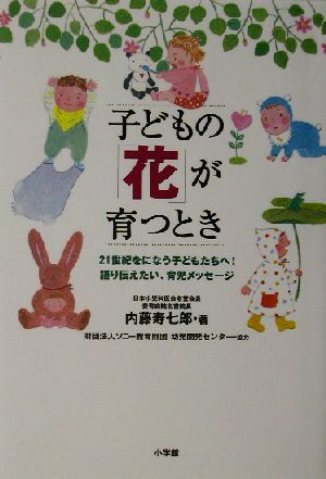 子どもの「花」が育つとき 21世紀をになう子どもたちへ！語り伝えたい、育児メッセージ