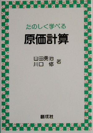 たのしく学べる原価計算