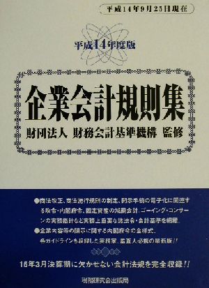 企業会計規則集 平成14年度版(平成14年9月25日現在)