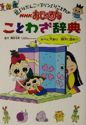 NHKおじゃる丸ことわざ辞典 花よりだんご、プリンよりことわざ