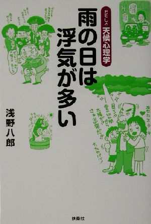 雨の日は浮気が多い おもしろ天候心理学