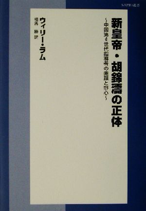 新皇帝・胡錦涛の正体 中国第4世代指導者の素顔と野心 SAPIO選書