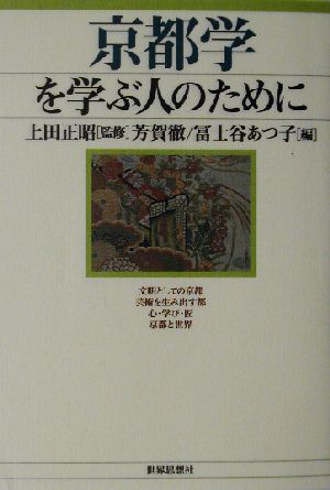 京都学を学ぶ人のために