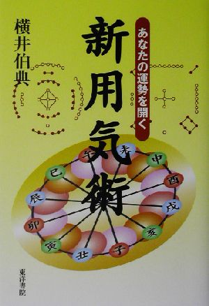 新用気術 あなたの運勢を開く