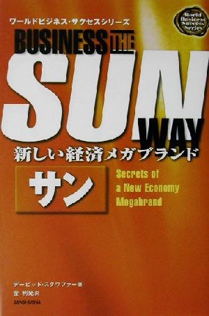 新しい経済メガブランド サン 新しい経済メガブランド ワールドビジネス・サクセスシリーズ