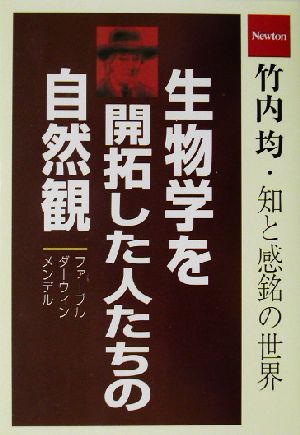 生物学を開拓した人たちの自然観 竹内均 知と感銘の世界 竹内均・知と感銘の世界