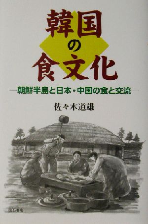 韓国の食文化 朝鮮半島と日本・中国の食と交流