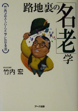 路地裏の「名老」学 竹内式スーパーシニアになる法