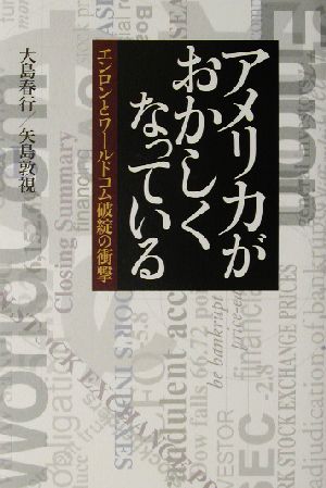 アメリカがおかしくなっている エンロンとワールドコム破綻の衝撃 NHKスペシャルセレクション