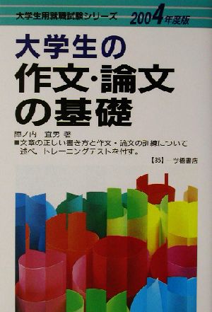 大学生の作文・論文の基礎(2004年度版) 大学生用就職試験シリーズ