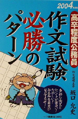 作文試験必勝のパターン(2004年度版) 高卒程度公務員