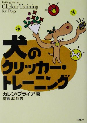 犬のクリッカー・トレーニング