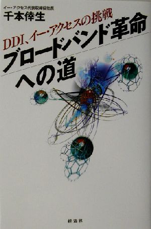 ブロードバンド革命への道 DDI、イー・アクセスの挑戦