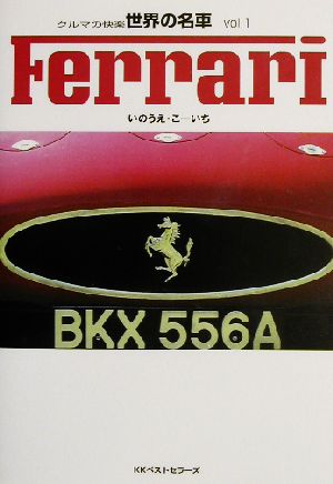 クルマの快楽 世界の名車(vol.1)Ferrari世界の名車v.1