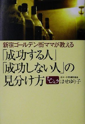 「成功する人」「成功しない人」の見分け方 新宿ゴールデン街ママが教える