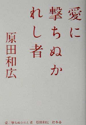 愛に撃ちぬかれし者