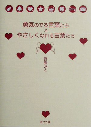 勇気のでる言葉たち×やさしくなれる言葉たち