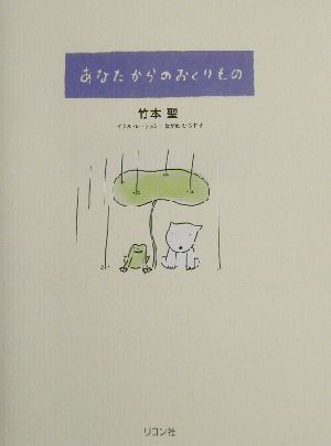 あなたからのおくりもの