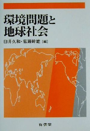 環境問題と地球社会