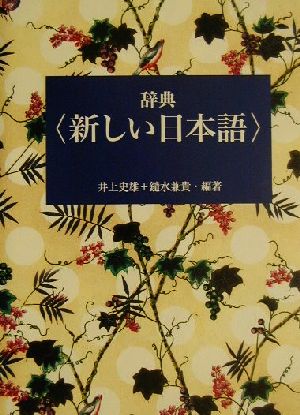 辞典 新しい日本語