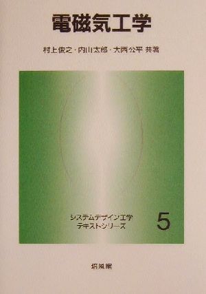 電磁気工学 システムデザイン工学テキストシリーズ5