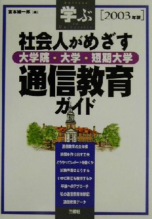 学ぶ社会人がめざす大学院・大学・短期大学通信教育ガイド(2003年版)