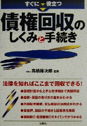 すぐに役立つ債権回収のしくみと手続き